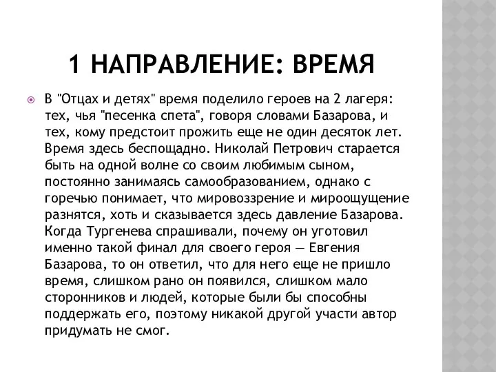 1 направление: время В "Отцах и детях" время поделило героев