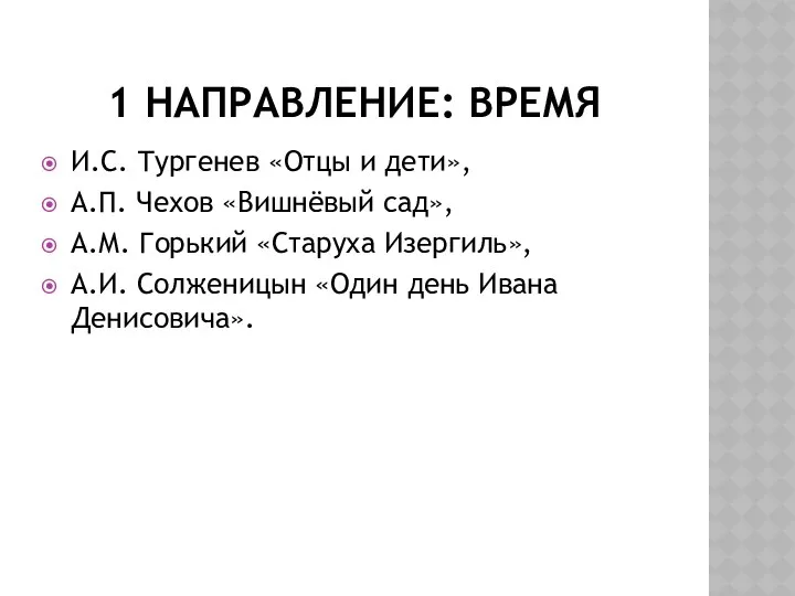 1 направление: Время И.С. Тургенев «Отцы и дети», А.П. Чехов