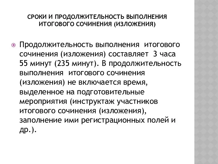 Сроки и продолжительность выполнения итогового сочинения (изложения) Продолжительность выполнения итогового