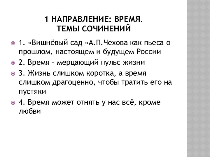 1 направление: Время. Темы сочинений 1. «Вишнёвый сад «А.П.Чехова как