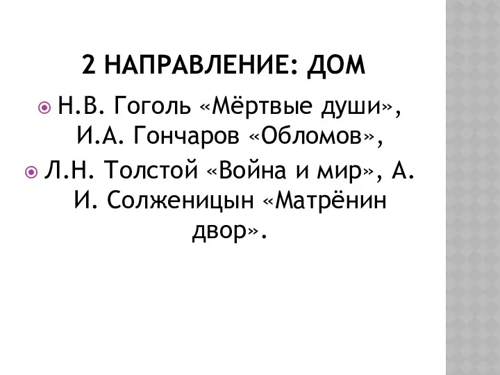 2 Направление: дом Н.В. Гоголь «Мёртвые души», И.А. Гончаров «Обломов»,