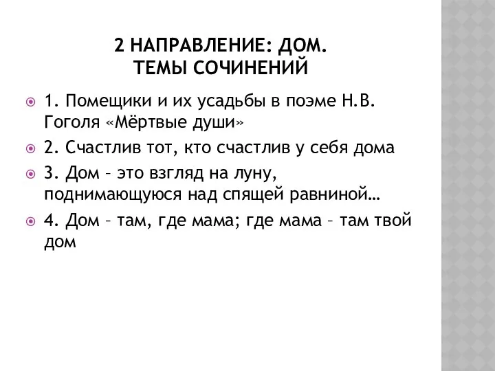 2 Направление: дом. Темы сочинений 1. Помещики и их усадьбы