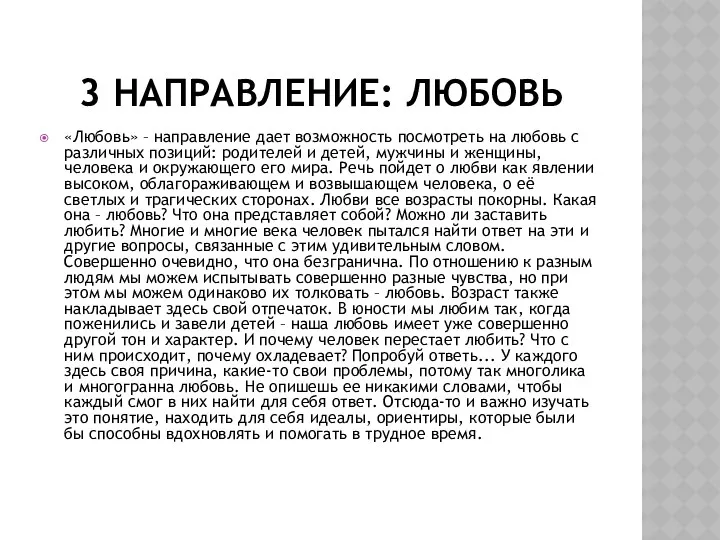 3 направление: любовь «Любовь» – направление дает возможность посмотреть на