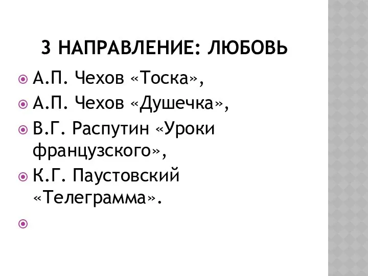 3 направление: любовь А.П. Чехов «Тоска», А.П. Чехов «Душечка», В.Г. Распутин «Уроки французского», К.Г. Паустовский «Телеграмма».