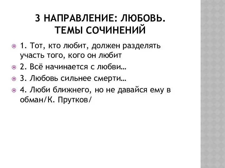 3 направление: любовь. Темы сочинений 1. Тот, кто любит, должен