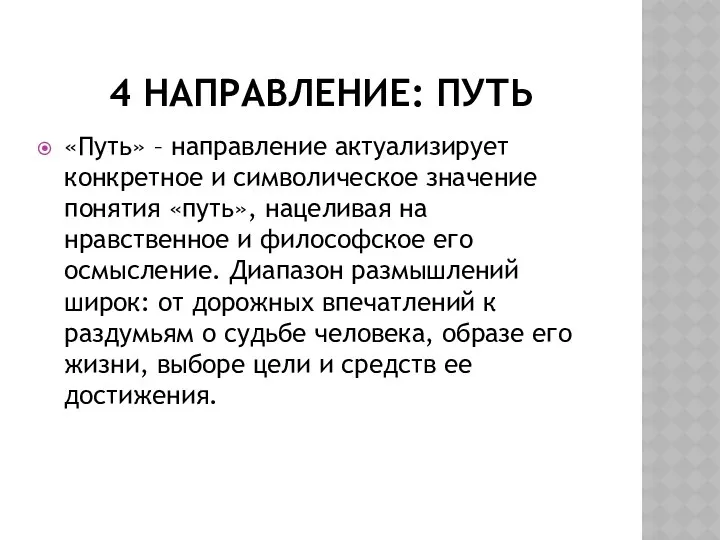 4 направление: путь «Путь» – направление актуализирует конкретное и символическое