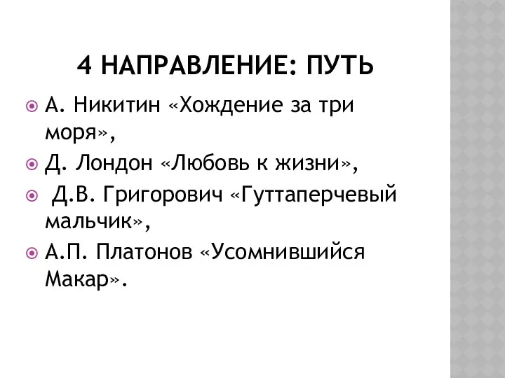 4 направление: путь А. Никитин «Хождение за три моря», Д.