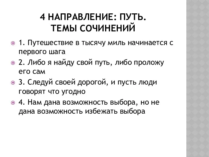 4 направление: путь. Темы сочинений 1. Путешествие в тысячу миль