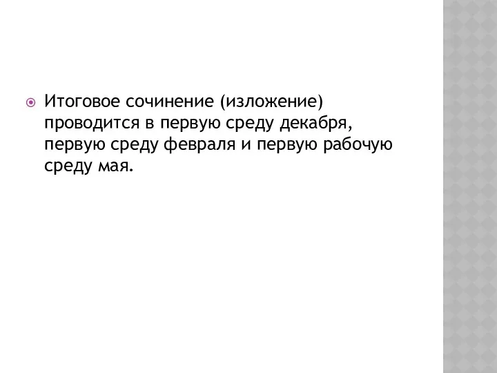 Итоговое сочинение (изложение) проводится в первую среду декабря, первую среду февраля и первую рабочую среду мая.