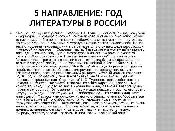 5 направление: год литературы в России "Чтение - вот лучшее