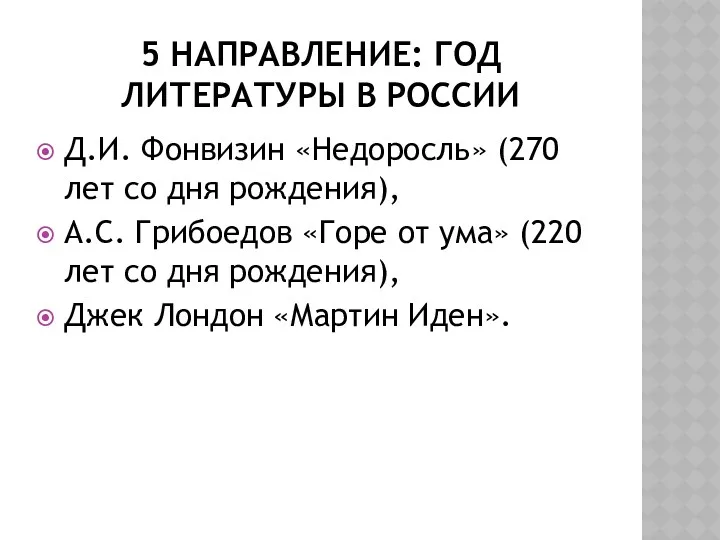 5 направление: год литературы в России Д.И. Фонвизин «Недоросль» (270 лет со дня