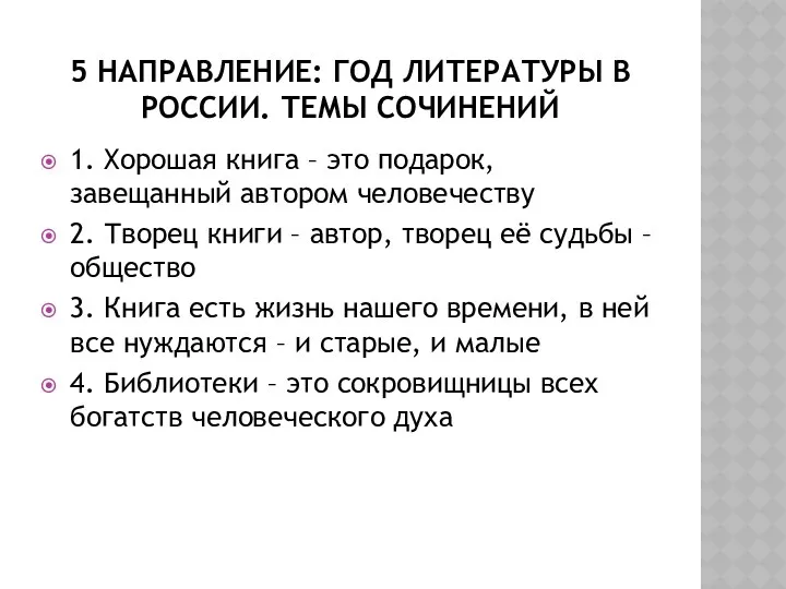 5 направление: год литературы в России. Темы сочинений 1. Хорошая