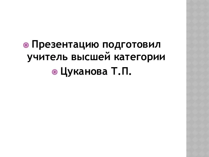 Презентацию подготовил учитель высшей категории Цуканова Т.П.