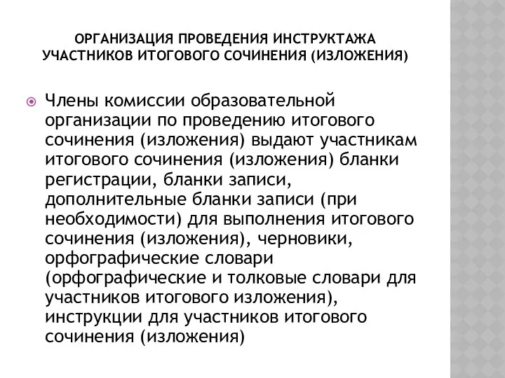 Организация проведения инструктажа участников итогового сочинения (изложения) Члены комиссии образовательной