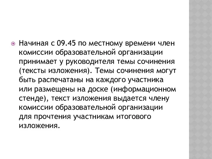 Начиная с 09.45 по местному времени член комиссии образовательной организации