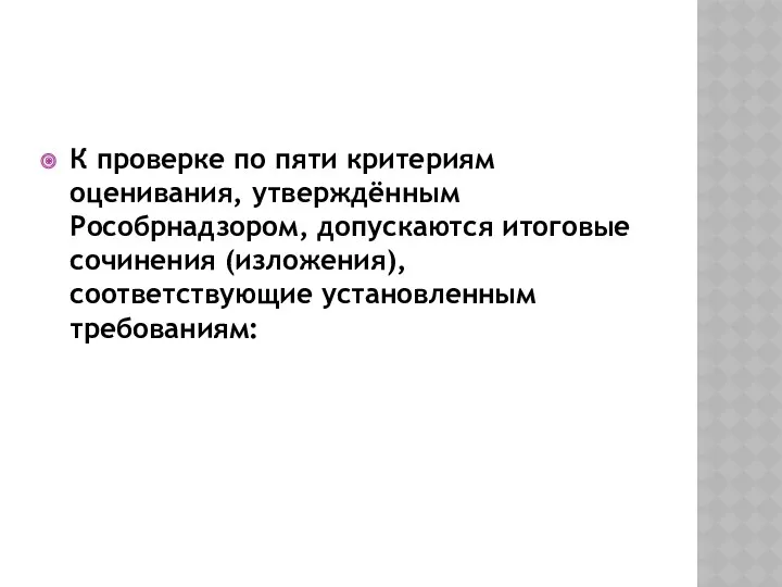 К проверке по пяти критериям оценивания, утверждённым Рособрнадзором, допускаются итоговые сочинения (изложения), соответствующие установленным требованиям: