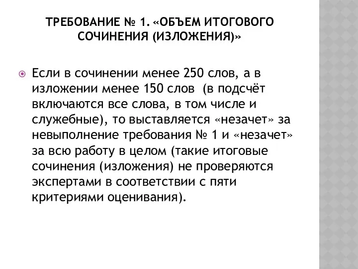 Требование № 1. «Объем итогового сочинения (изложения)» Если в сочинении