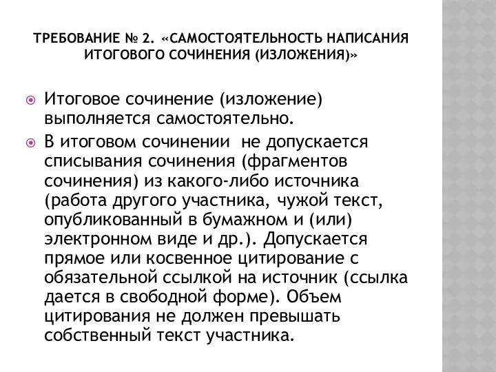 Требование № 2. «Самостоятельность написания итогового сочинения (изложения)» Итоговое сочинение