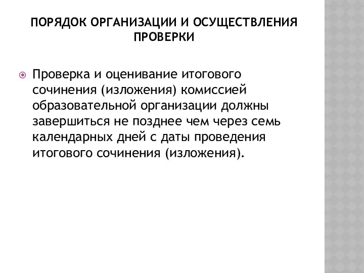 Порядок организации и осуществления проверки Проверка и оценивание итогового сочинения