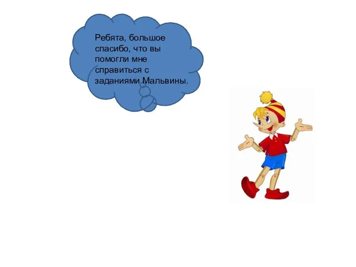 Ребята, большое спасибо, что вы помогли мне справиться с заданиями Мальвины.