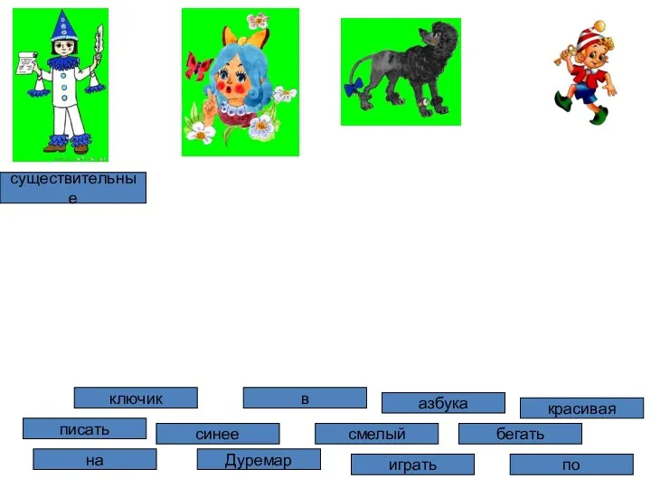 ключик синее в писать Дуремар на играть смелый красивая азбука по бегать существительные