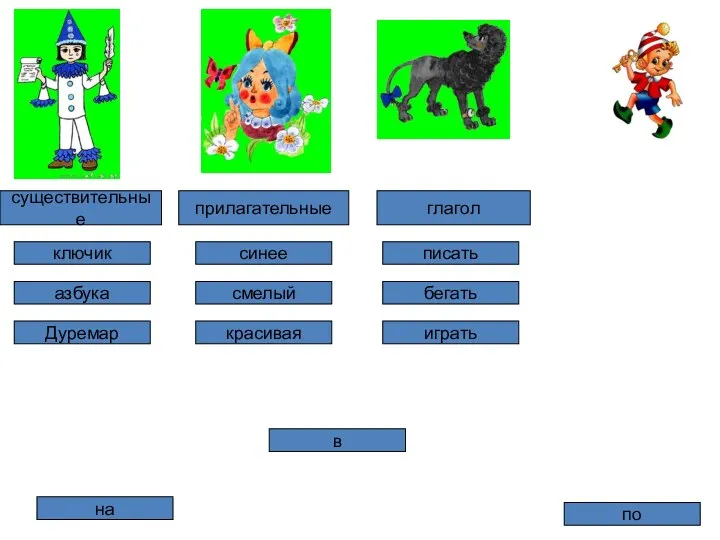 ключик синее в писать Дуремар на играть смелый красивая азбука по бегать существительные прилагательные глагол