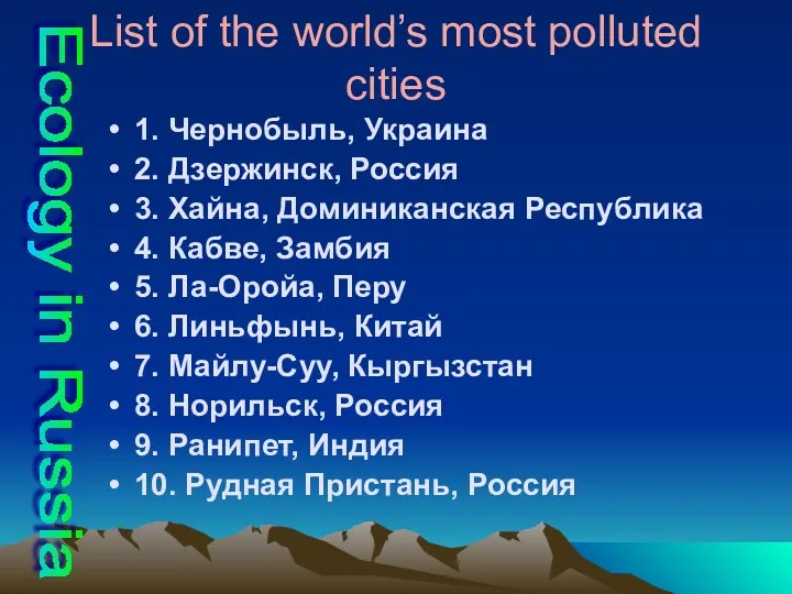 List of the world’s most polluted cities 1. Чернобыль, Украина