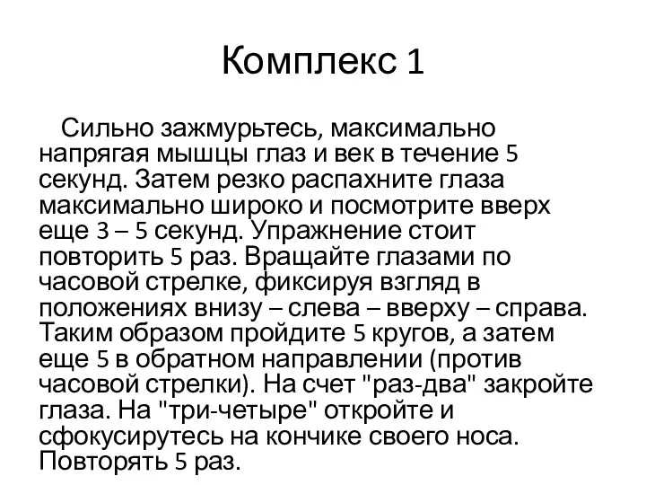 Комплекс 1 Сильно зажмурьтесь, максимально напрягая мышцы глаз и век