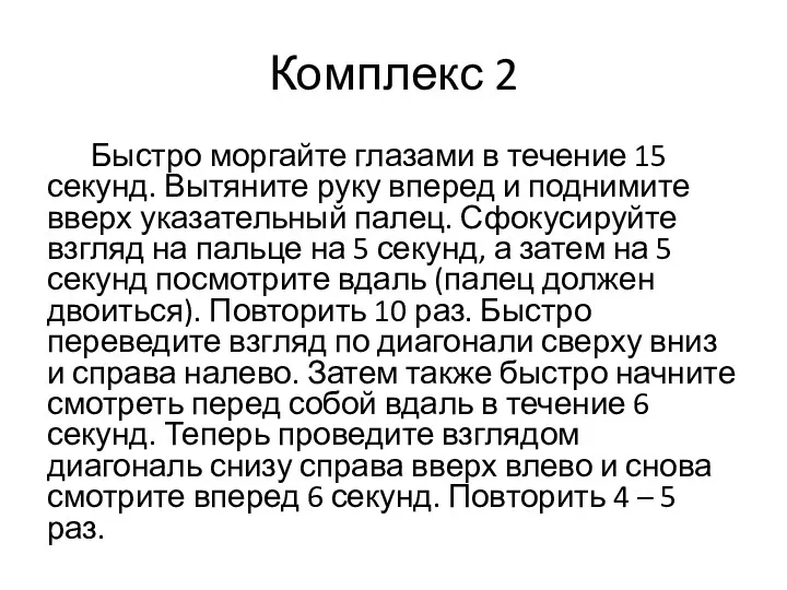 Комплекс 2 Быстро моргайте глазами в течение 15 секунд. Вытяните