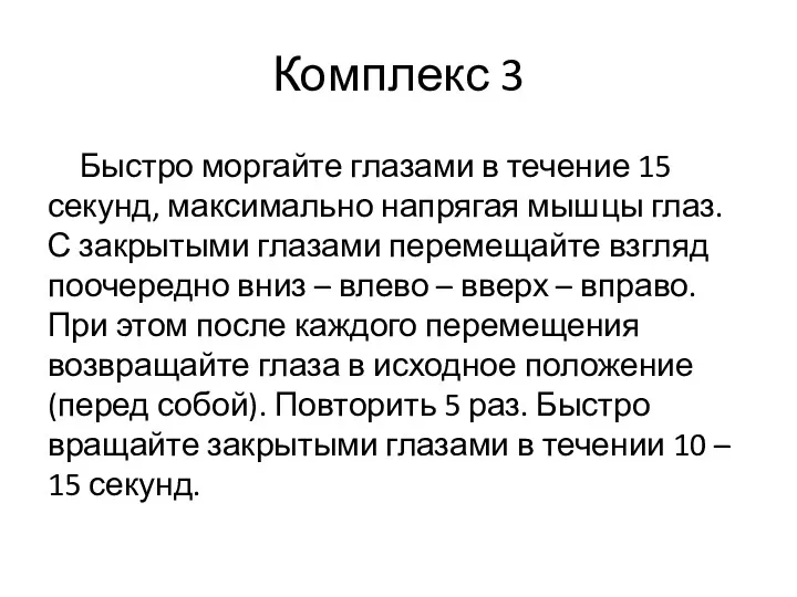 Комплекс 3 Быстро моргайте глазами в течение 15 секунд, максимально