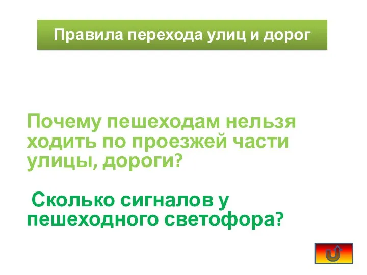 Почему пешеходам нельзя ходить по проезжей части улицы, дороги? Сколько