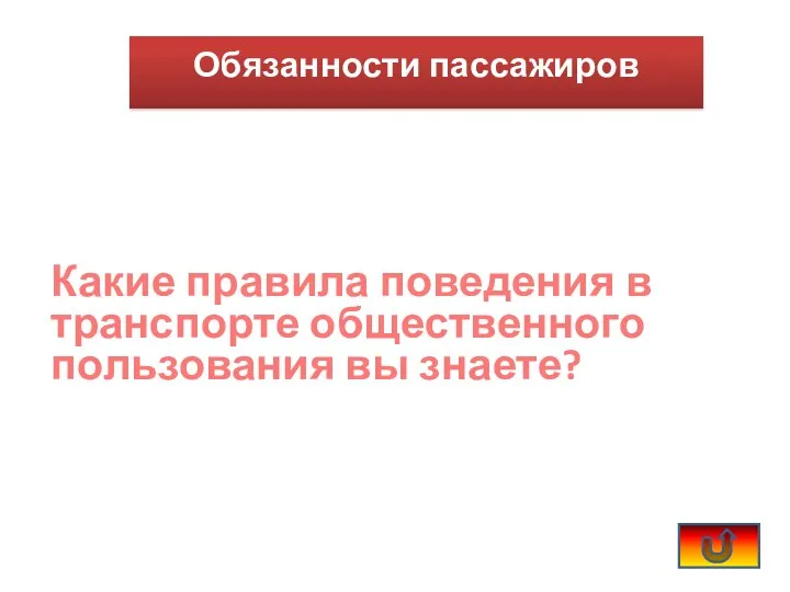 Какие правила поведения в транспорте общественного пользования вы знаете? Обязанности пассажиров