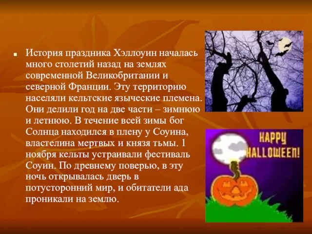 История праздника Хэллоуин началась много столетий назад на землях современной