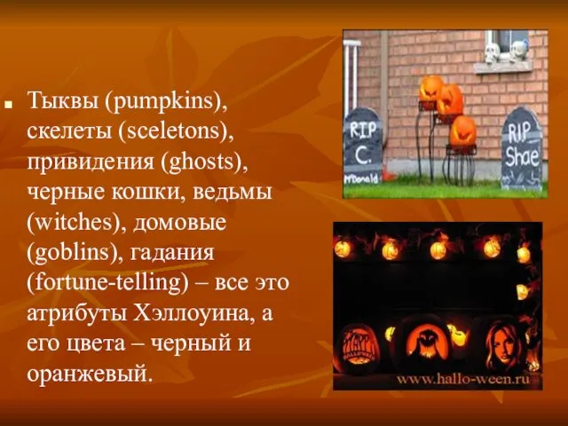 Тыквы (pumpkins), cкелеты (sceletons), привидения (ghosts), черные кошки, ведьмы (witches),