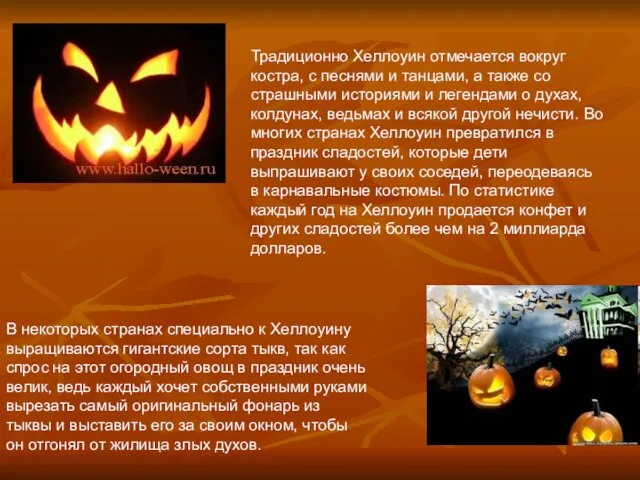 Традиционно Хеллоуин отмечается вокруг костра, с песнями и танцами, а
