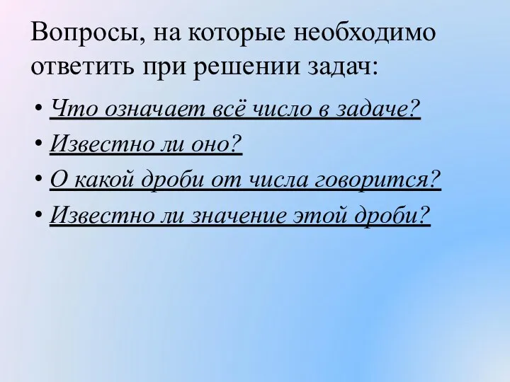 Вопросы, на которые необходимо ответить при решении задач: Что означает