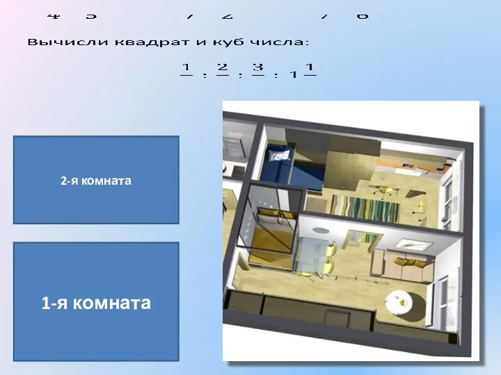 1-я комната 2-я комната