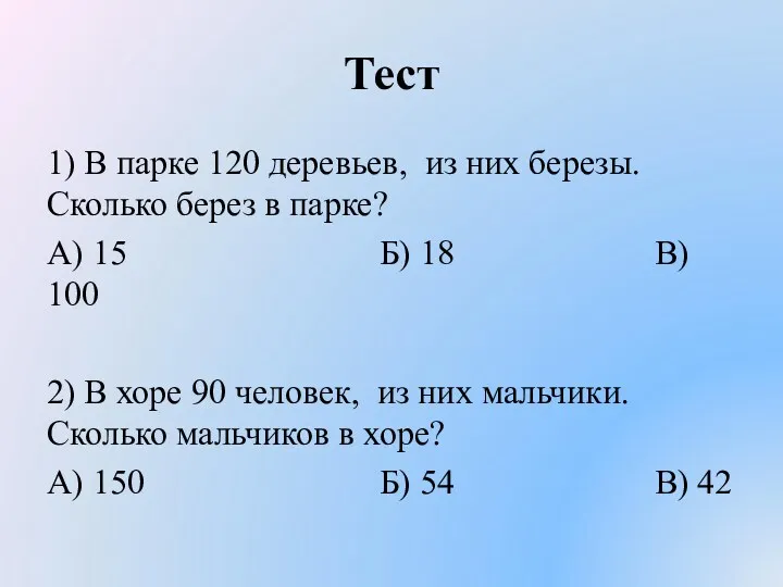 Тест 1) В парке 120 деревьев, из них березы. Сколько