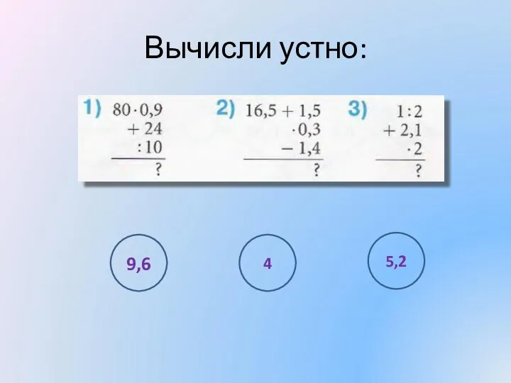 Вычисли устно: 9,6 4 5,2