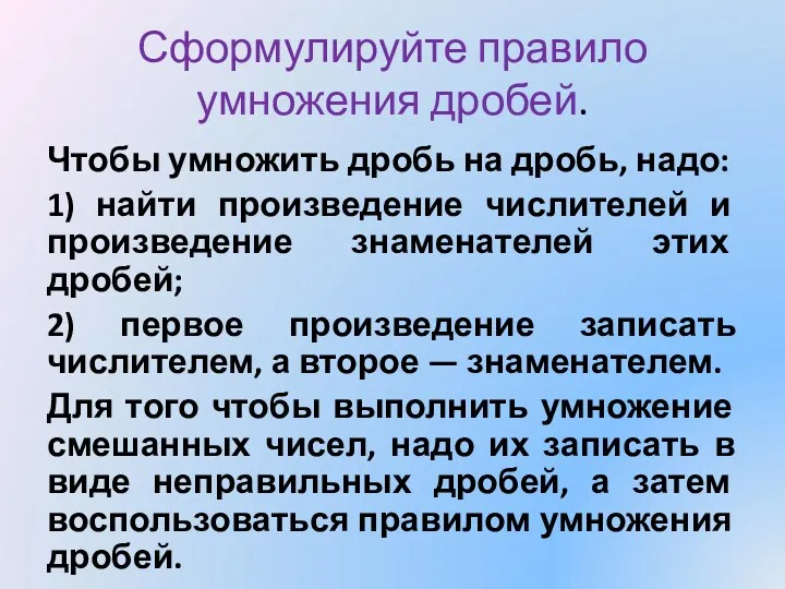 Сформулируйте правило умножения дробей. Чтобы умножить дробь на дробь, надо: