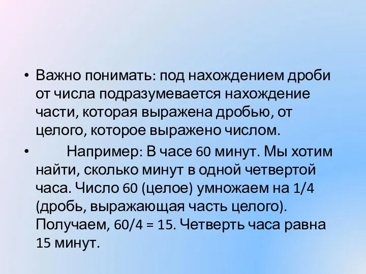 Важно понимать: под нахождением дроби от числа подразумевается нахождение части,