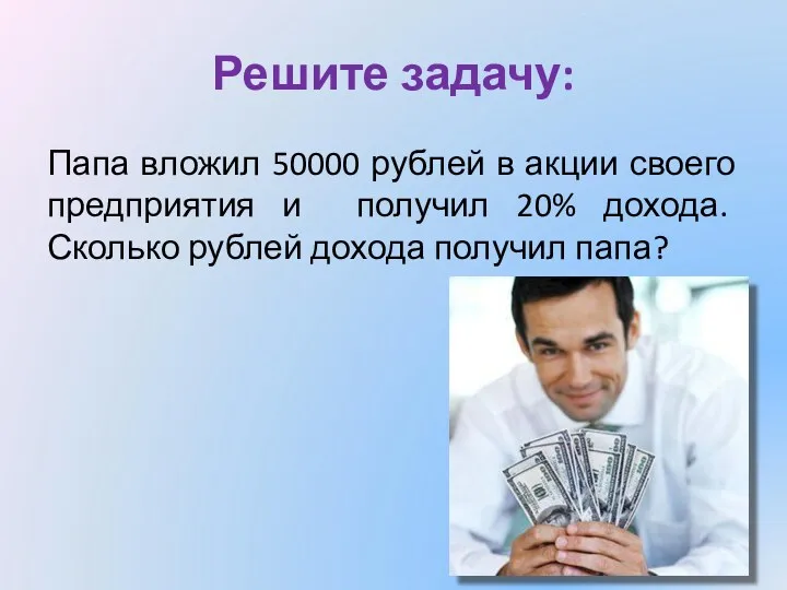 Папа вложил 50000 рублей в акции своего предприятия и получил