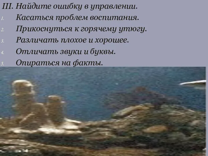 III. Найдите ошибку в управлении. Касаться проблем воспитания. Прикоснуться к