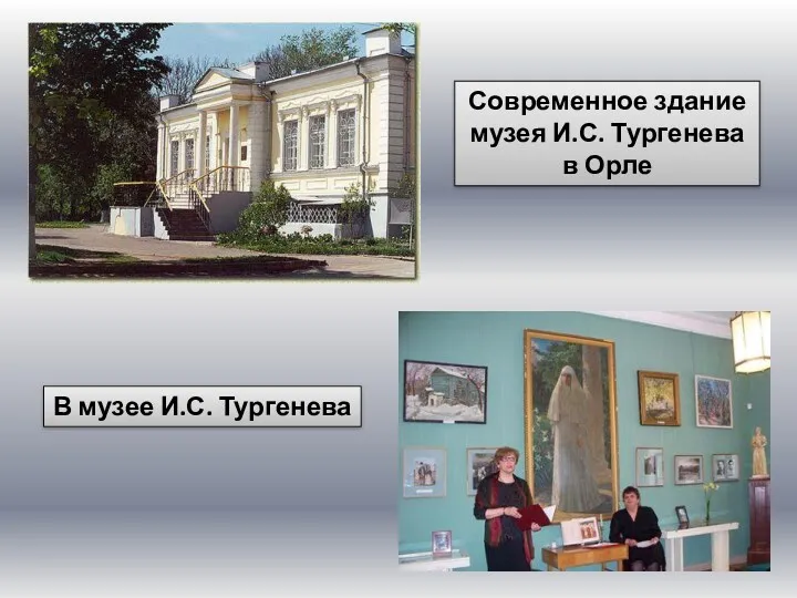 Современное здание музея И.С. Тургенева в Орле В музее И.С. Тургенева