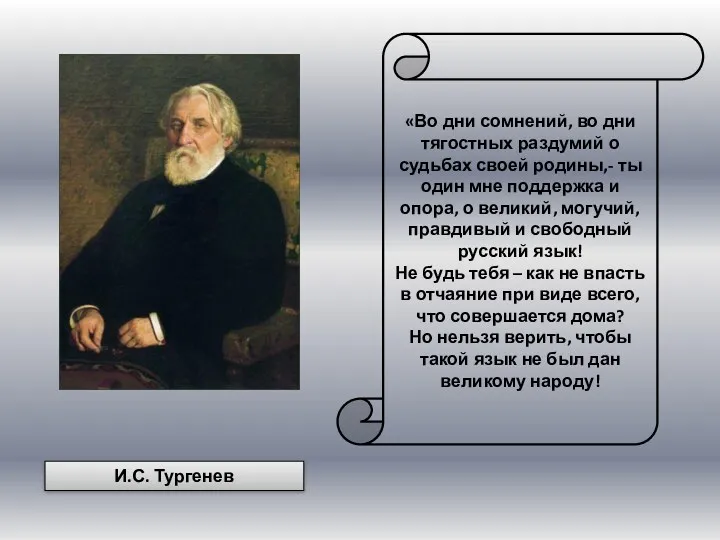 И.С. Тургенев «Во дни сомнений, во дни тягостных раздумий о