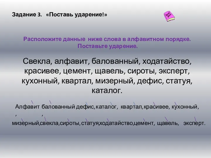 Задание 3. «Поставь ударение!» Расположите данные ниже слова в алфавитном