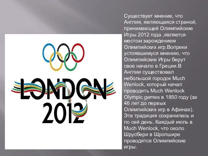 Существует мнение, что Англия, являющаяся страной, принимающей Олимпийские Игры 2012 года ,является местом
