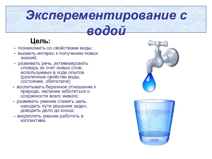 Эксперементирование с водой Цель: - познакомить со свойствами воды; -