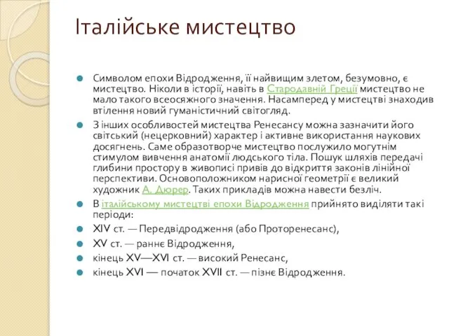 Італійське мистецтво Символом епохи Відродження, її найвищим злетом, безумовно, є