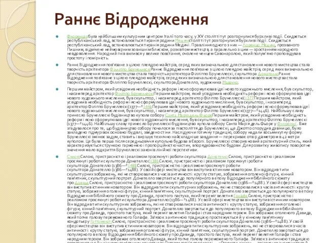 Раннє Відродження Флоренція була найбільшим культурним центром Італії того часу,